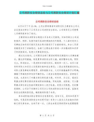 公司消防安全培训总结与公司消防安全培训计划汇编