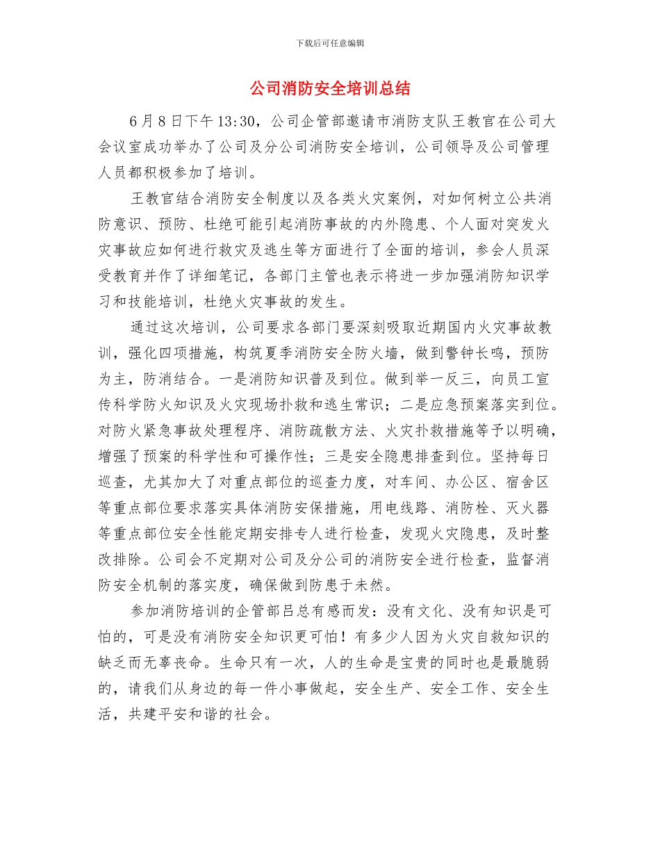 公司消防、用电安全检查工作总结与公司消防安全培训总结汇编_第3页