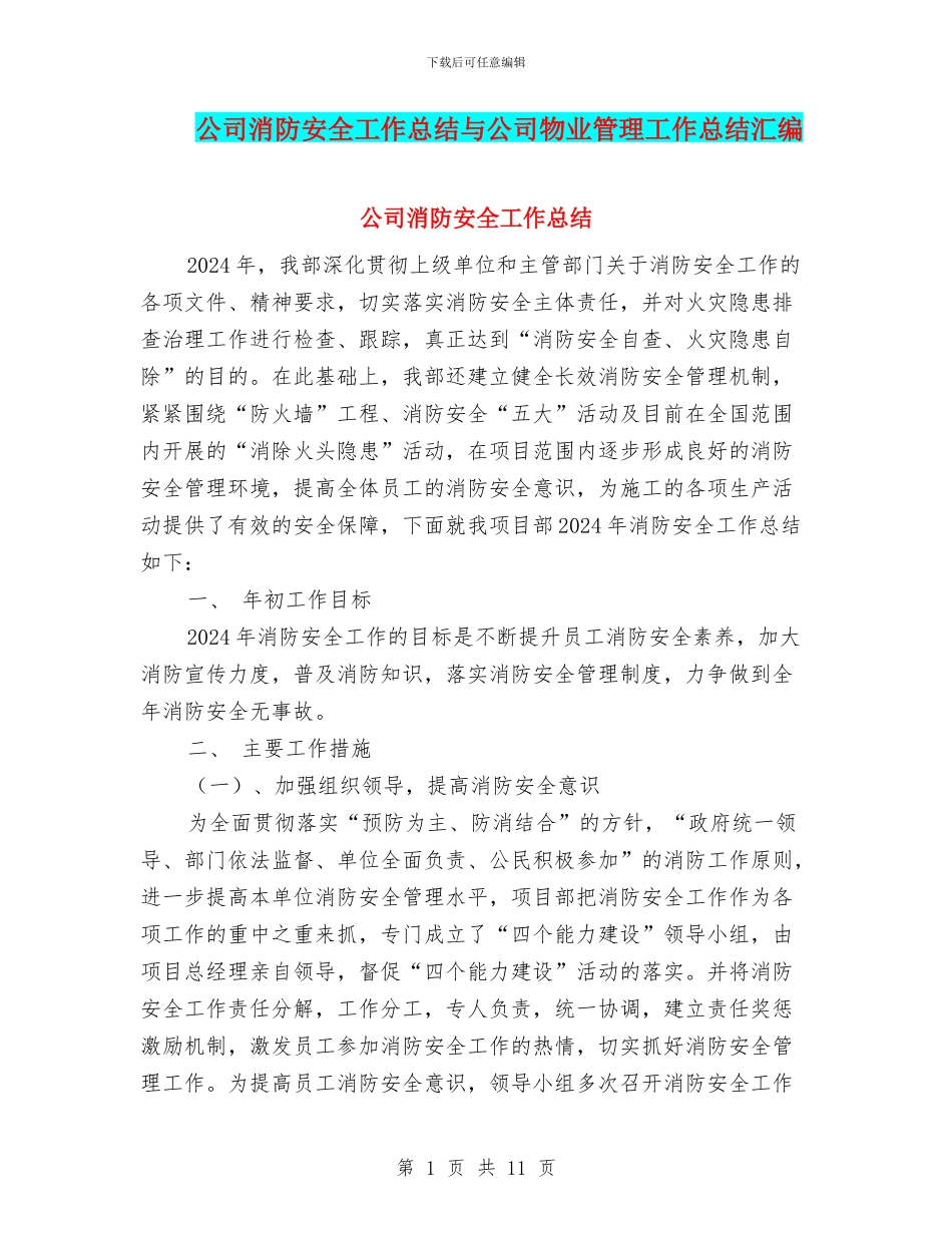 公司消防安全工作总结与公司物业管理工作总结汇编_第1页