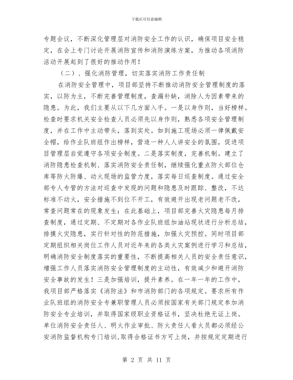 公司消防安全工作总结与公司物业管理工作总结汇编_第2页