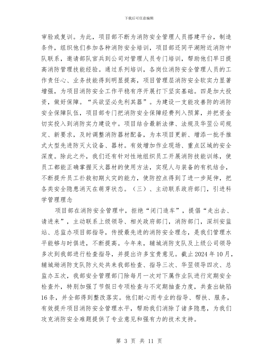 公司消防安全工作总结与公司物业管理工作总结汇编_第3页