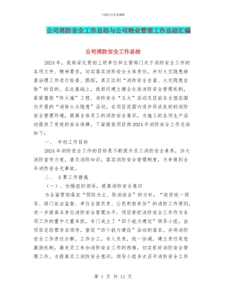 公司消防安全工作总结与公司物业管理工作总结汇编