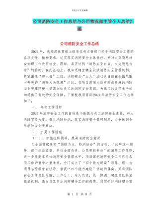 公司消防安全工作总结与公司物流部主管个人总结汇编