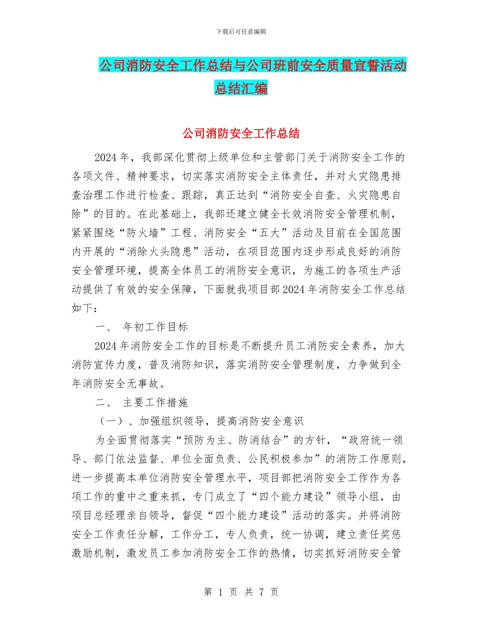 公司消防安全工作总结与公司班前安全质量宣誓活动总结汇编_第1页