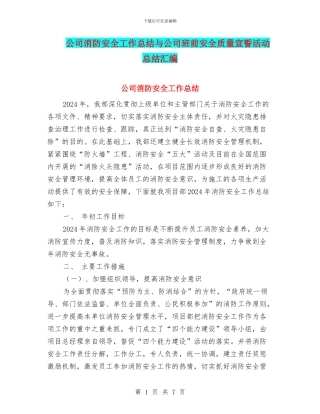 公司消防安全工作总结与公司班前安全质量宣誓活动总结汇编