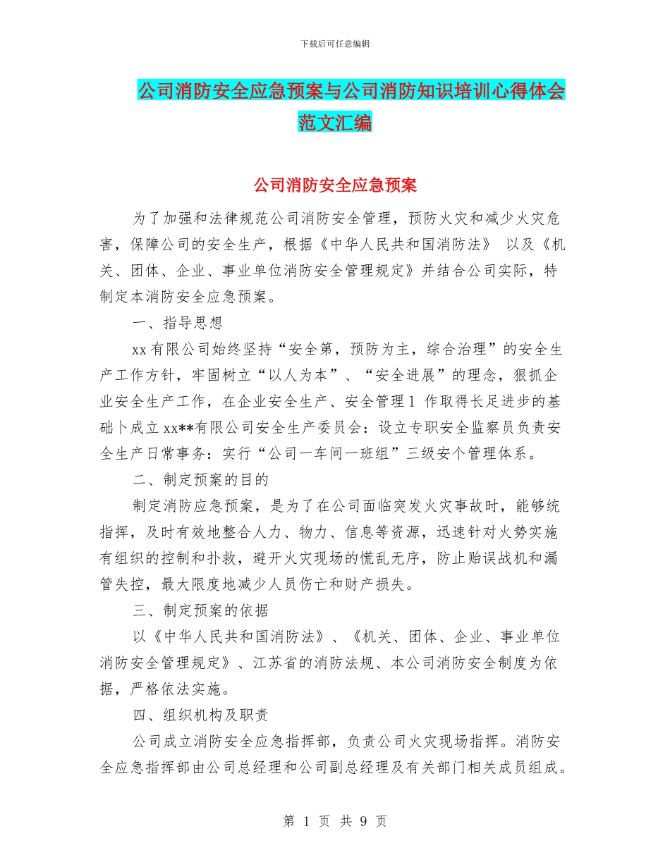 公司消防安全应急预案与公司消防知识培训心得体会范文汇编_第1页