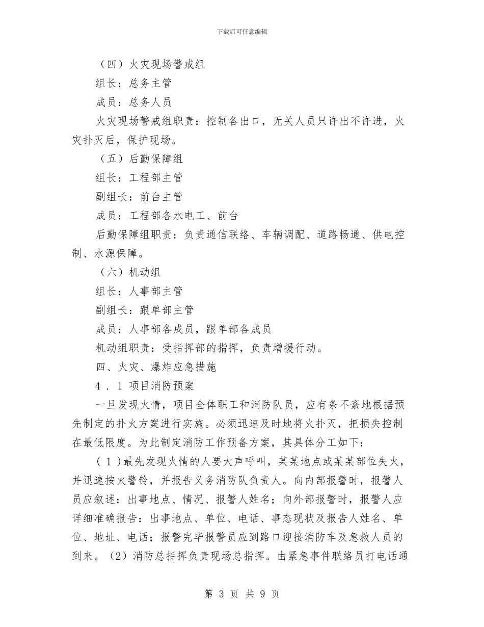 公司消防安全应急预案与公司消防知识培训心得体会范文汇编_第3页