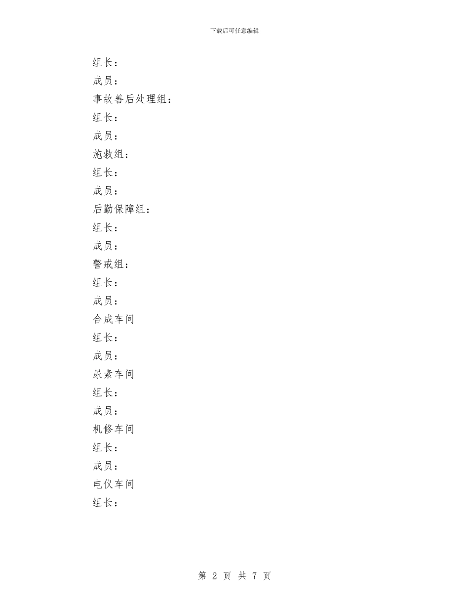 公司消防应急救援预案与公司消防比武活动方案汇编_第2页