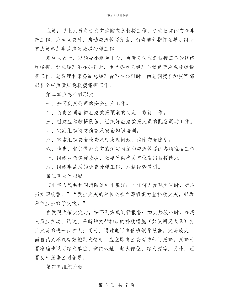公司消防应急救援预案与公司消防比武活动方案汇编_第3页