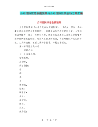 公司消防应急救援预案与公司消防比武活动方案汇编