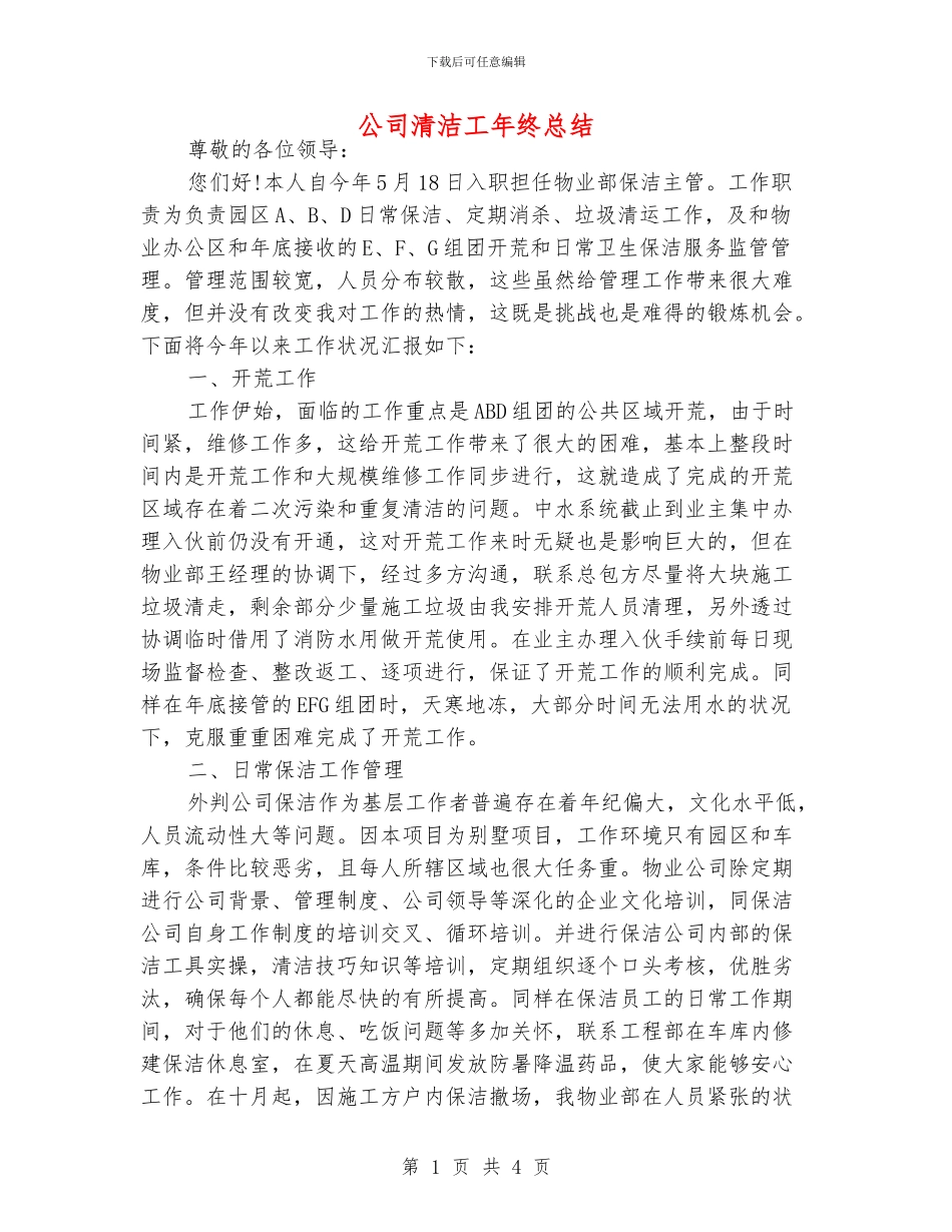 公司清洁工年终总结_第1页