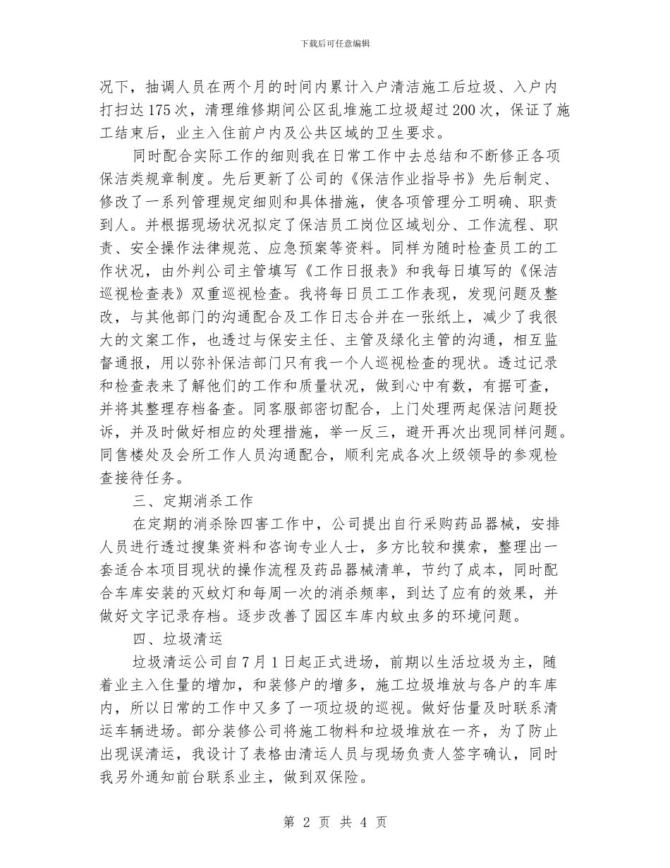 公司清洁工年终总结_第2页