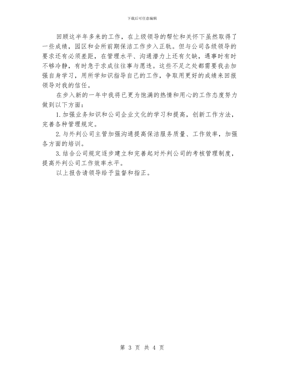 公司清洁工年终总结_第3页