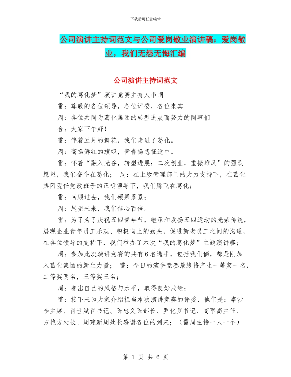 公司演讲主持词范文与公司爱岗敬业演讲稿：爱岗敬业_第1页