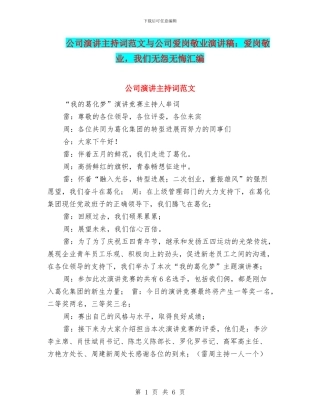 公司演讲主持词范文与公司爱岗敬业演讲稿：爱岗敬业