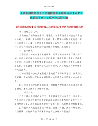 公司消防演习总结报告与【环卫工作总结】环卫工作半年总结汇编