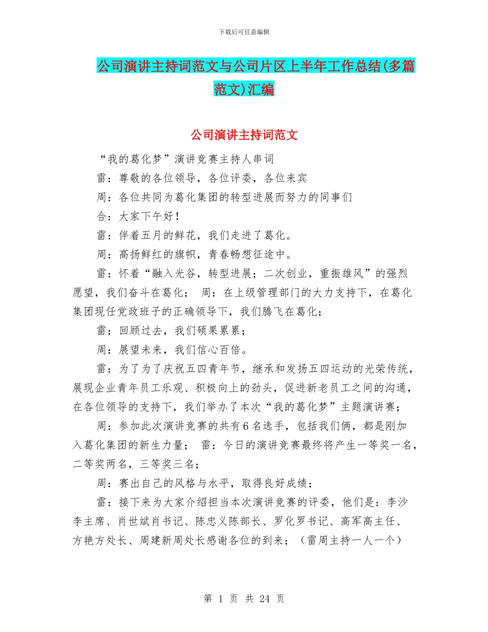 公司演讲主持词范文与公司片区上半年工作总结汇编_第1页