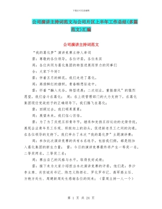 公司演讲主持词范文与公司片区上半年工作总结汇编