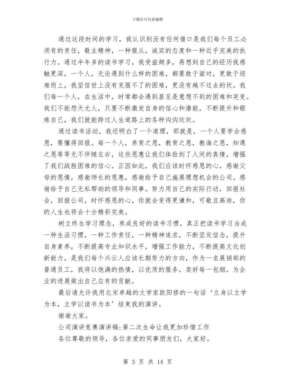 公司演讲比赛演讲稿2篇与公司演讲稿4篇汇编_第3页