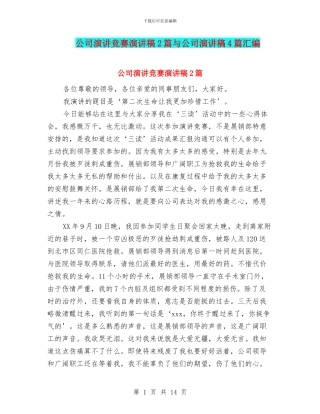 公司演讲比赛演讲稿2篇与公司演讲稿4篇汇编