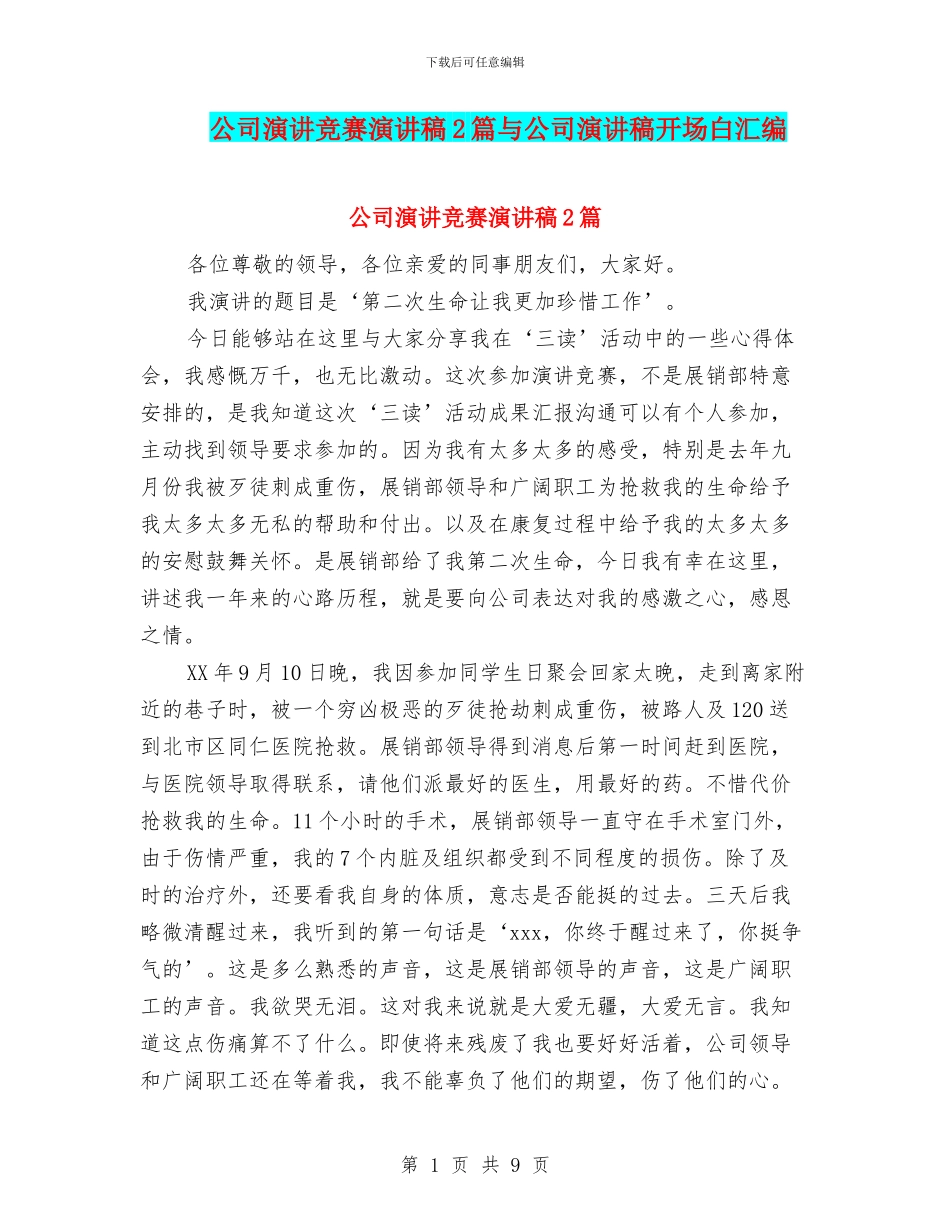 公司演讲比赛演讲稿2篇与公司演讲稿开场白汇编_第1页