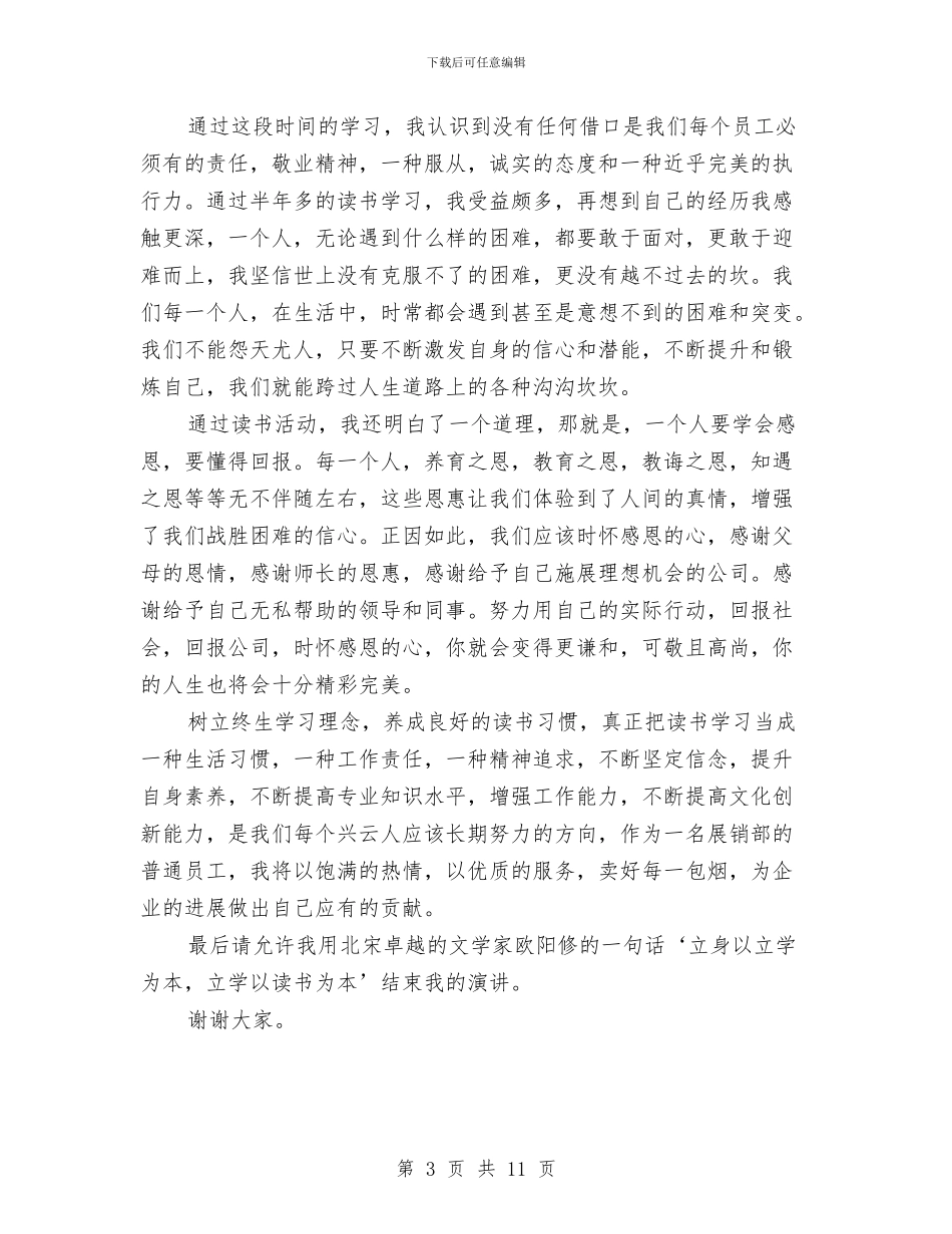 公司演讲比赛演讲稿与公司演讲稿4篇汇编_第3页