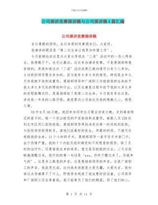 公司演讲比赛演讲稿与公司演讲稿4篇汇编