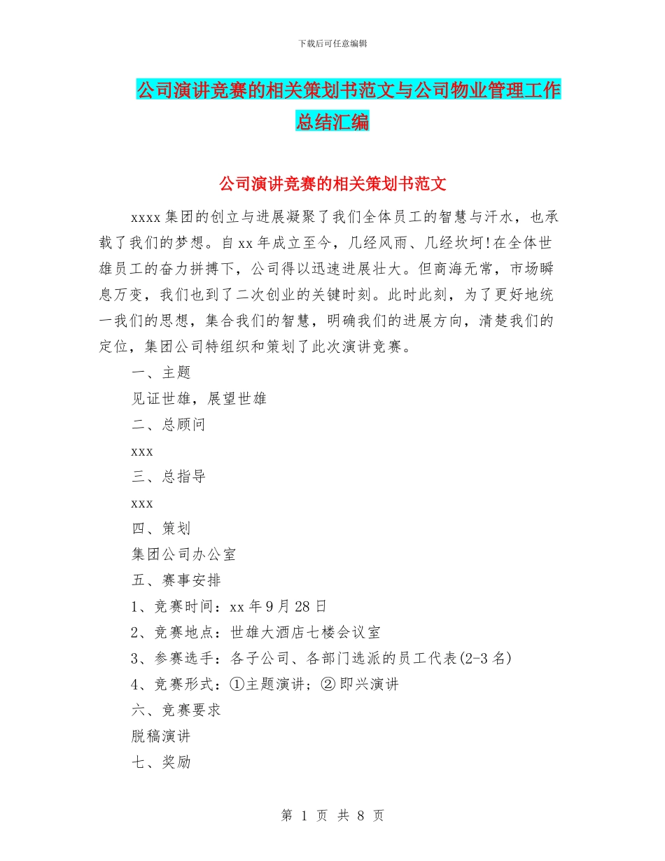 公司演讲比赛的相关策划书范文与公司物业管理工作总结汇编_第1页