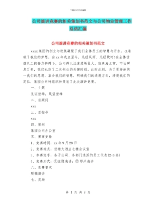 公司演讲比赛的相关策划书范文与公司物业管理工作总结汇编