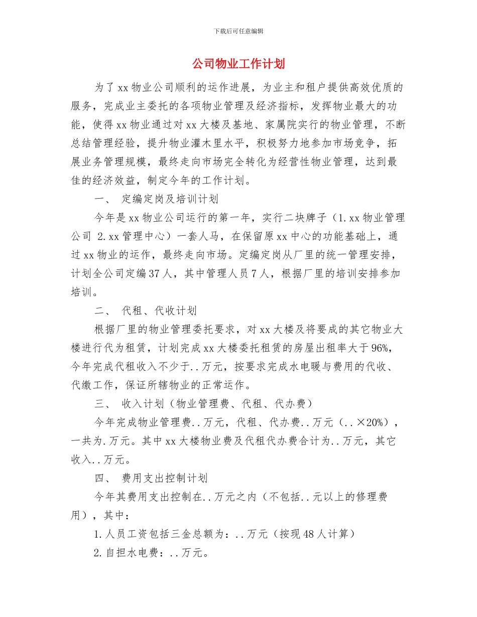 公司演讲比赛的相关策划书范文与公司物业工作计划汇编_第3页