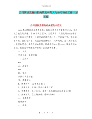 公司演讲比赛的相关策划书范文与公司物业工作计划汇编