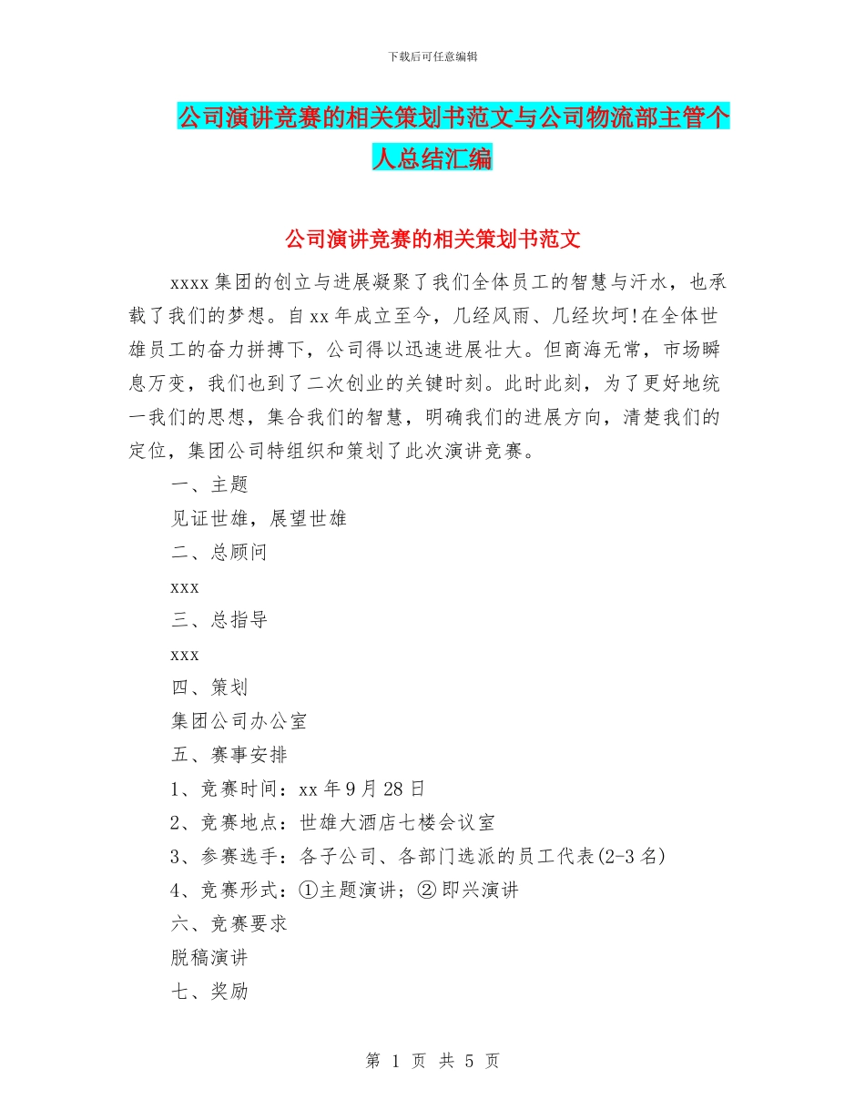 公司演讲比赛的相关策划书范文与公司物流部主管个人总结汇编_第1页