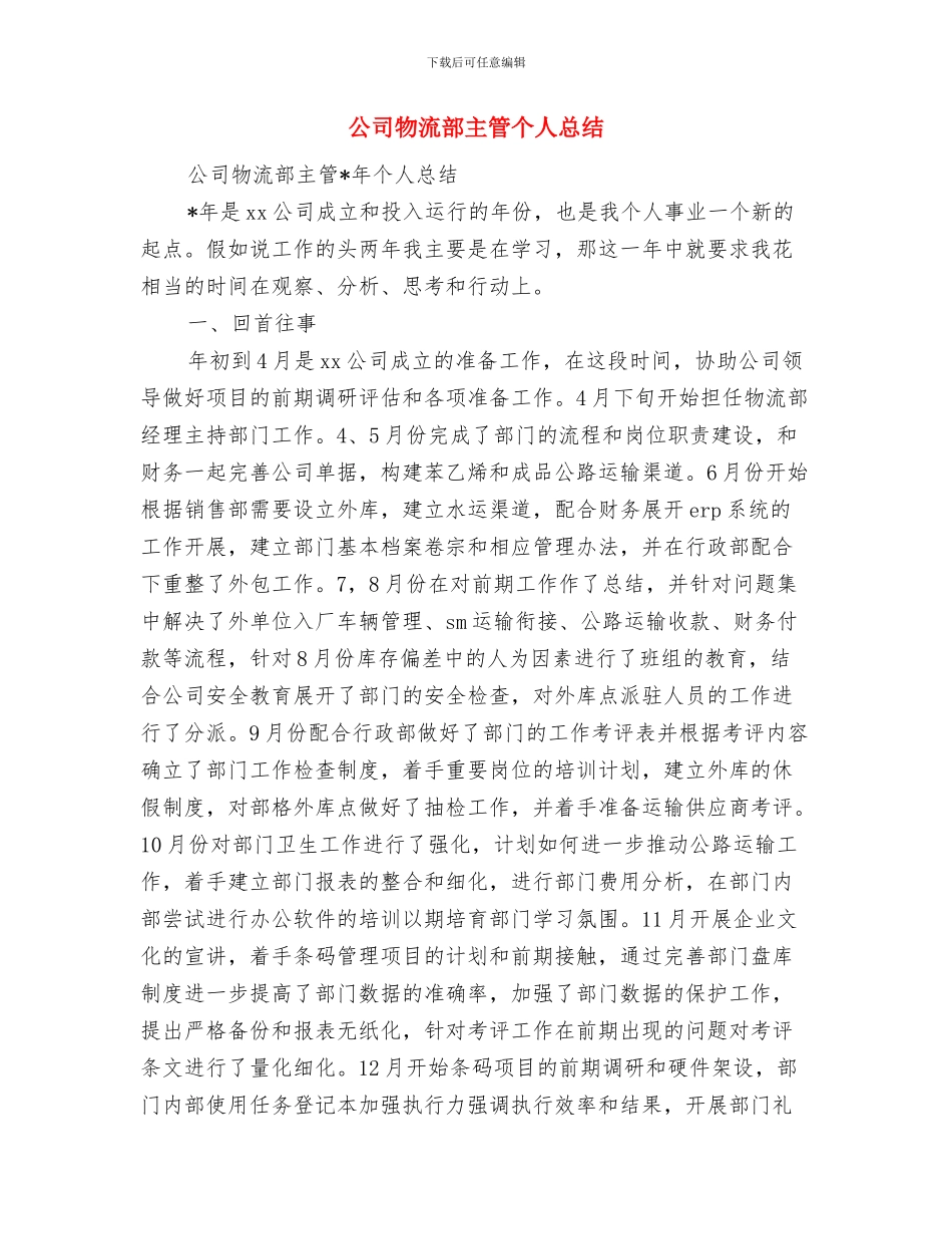 公司演讲比赛的相关策划书范文与公司物流部主管个人总结汇编_第3页