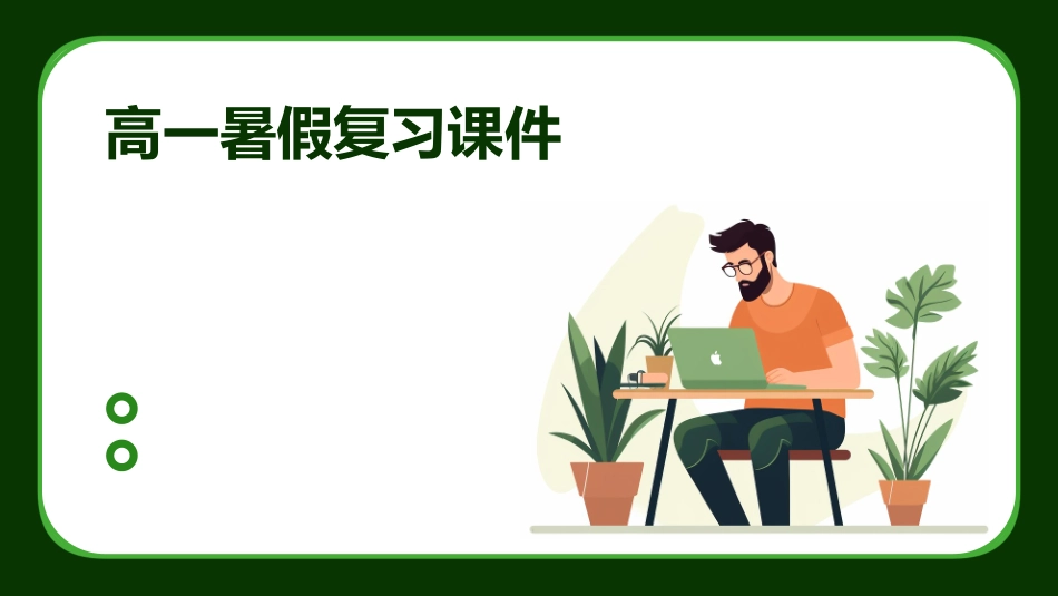 高一暑假复习课件_第1页