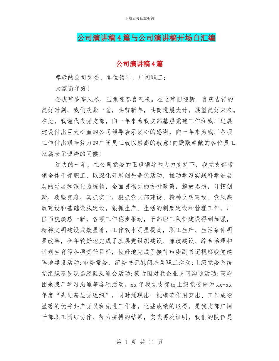 公司演讲稿4篇与公司演讲稿开场白汇编_第1页