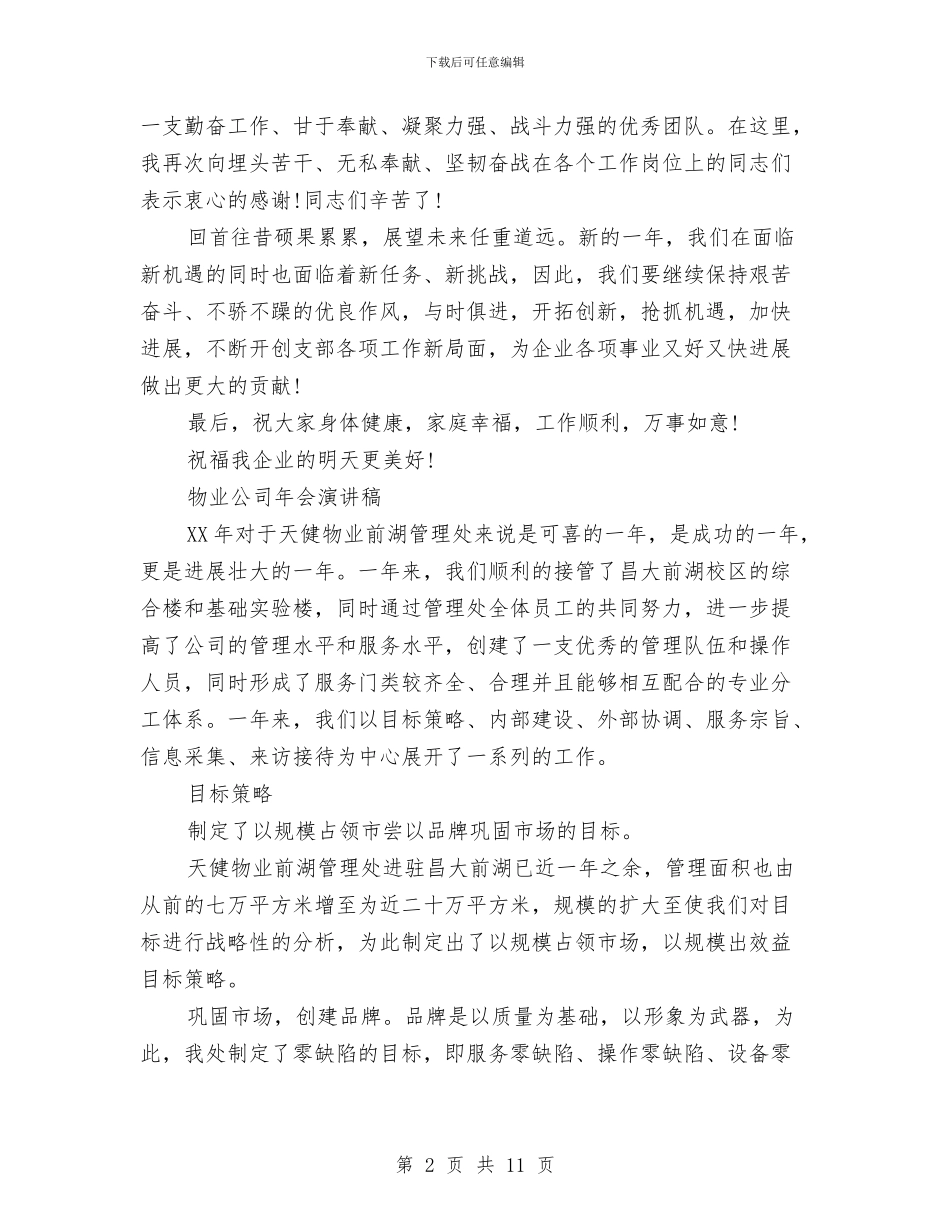 公司演讲稿4篇与公司演讲稿开场白汇编_第2页