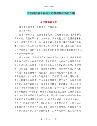 公司演讲稿4篇与公司演讲稿开场白汇编