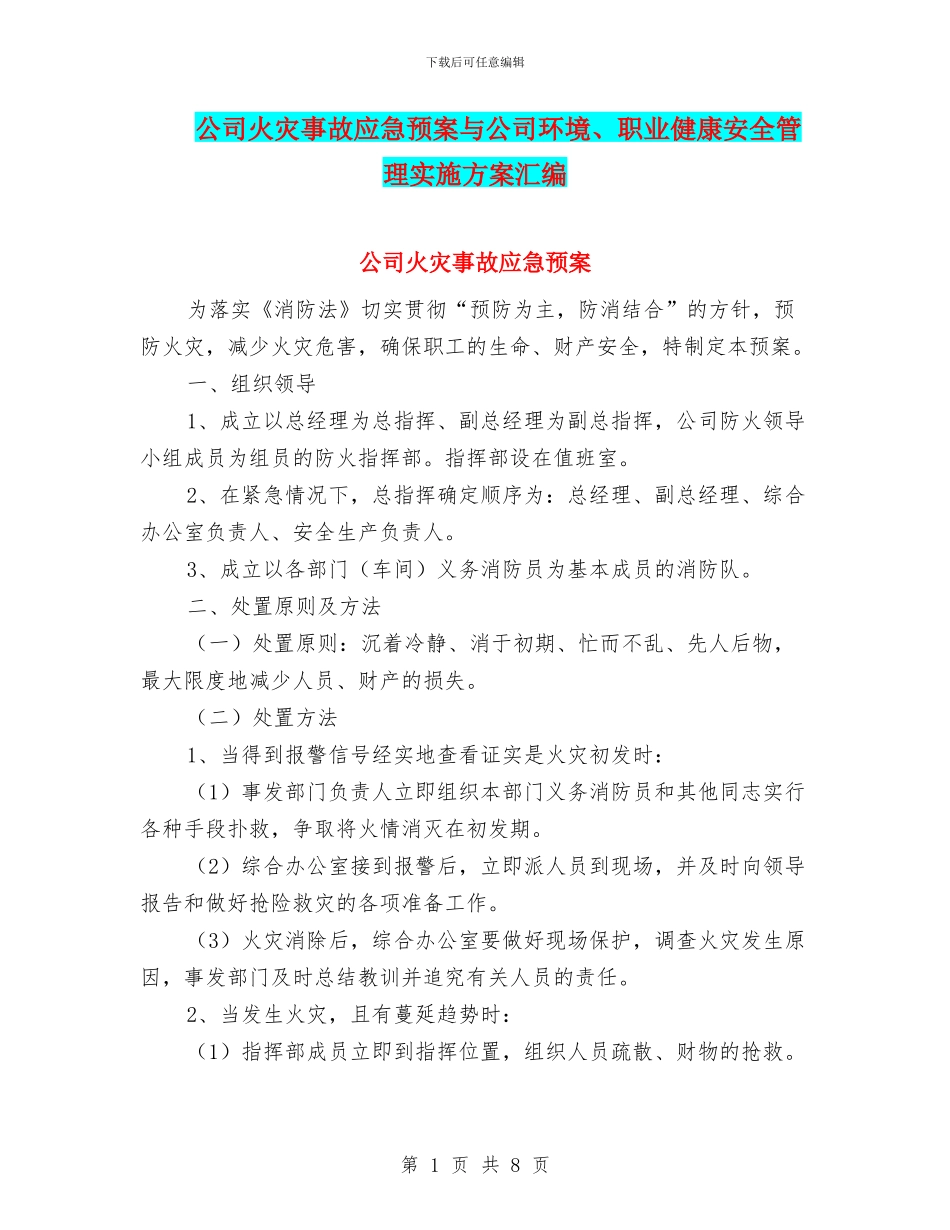 公司火灾事故应急预案与公司环境、职业健康安全管理实施方案汇编_第1页