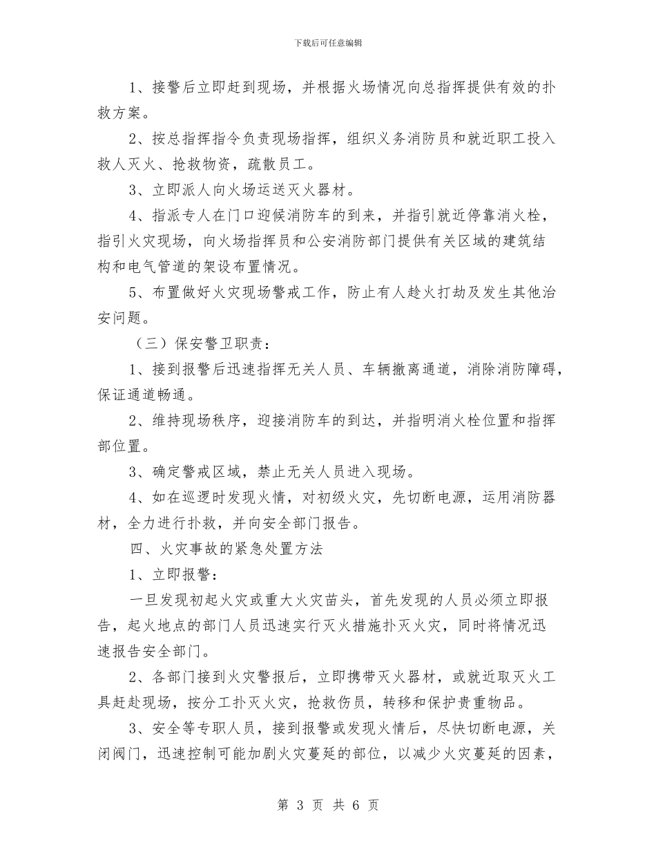 公司火灾事故应急预案与公司监察部工作承包方案汇编_第3页