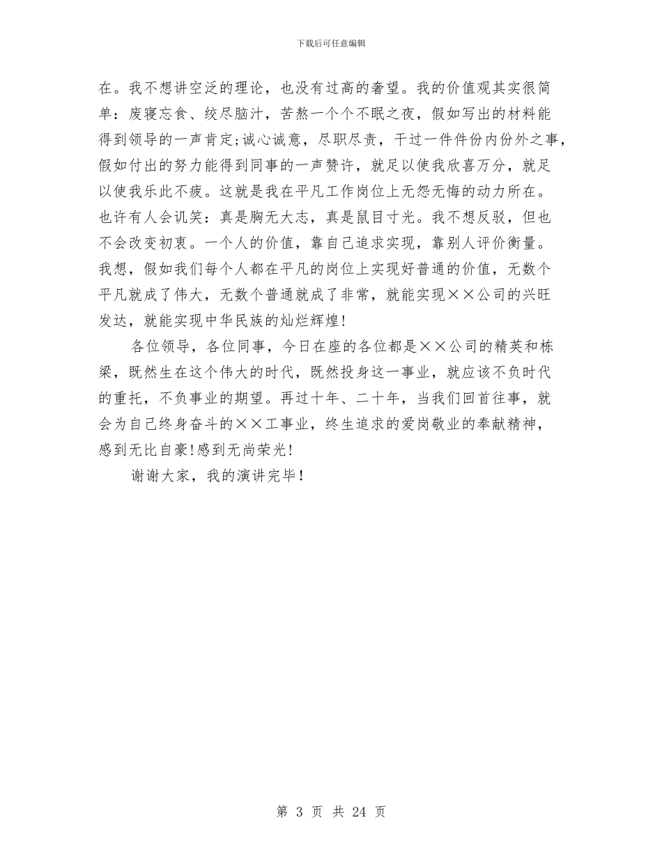 公司爱岗敬业演讲稿：爱岗敬业_第3页