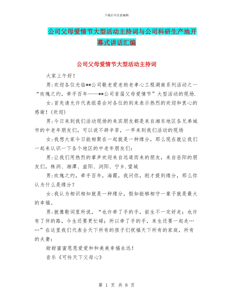 公司父母爱情节大型活动主持词与公司科研生产地开幕式讲话汇编_第1页