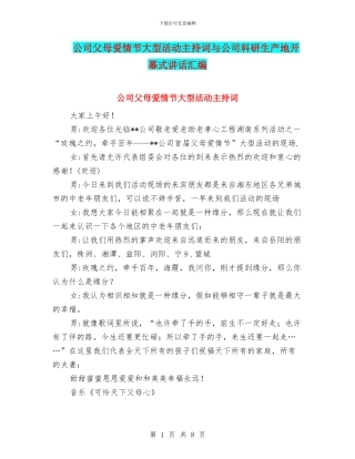 公司父母爱情节大型活动主持词与公司科研生产地开幕式讲话汇编
