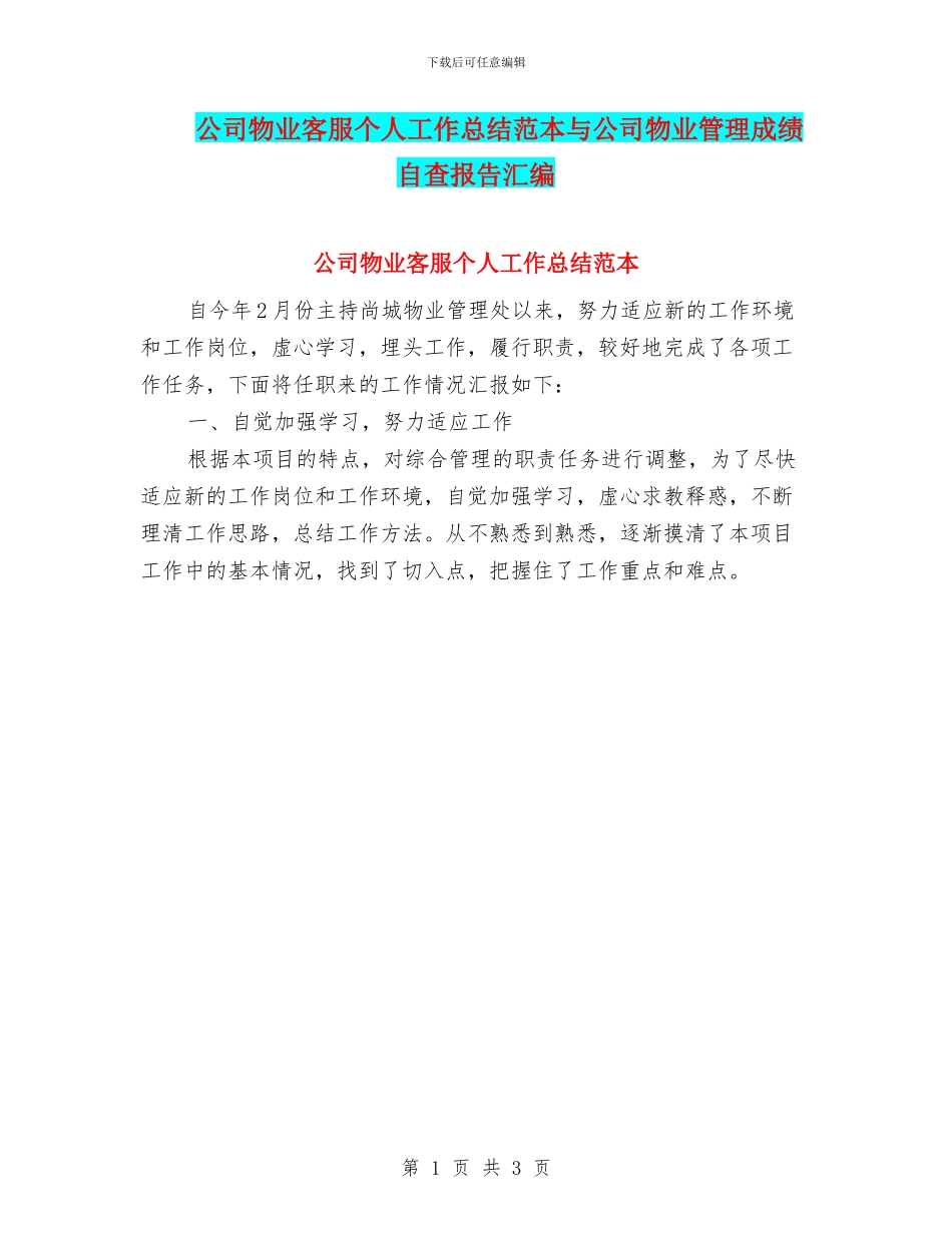 公司物业客服个人工作总结范本与公司物业管理成绩自查报告汇编_第1页