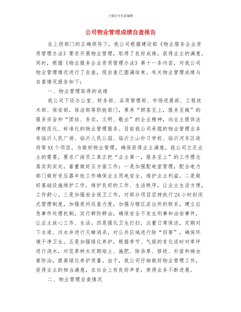 公司物业客服个人工作总结范本与公司物业管理成绩自查报告汇编_第2页