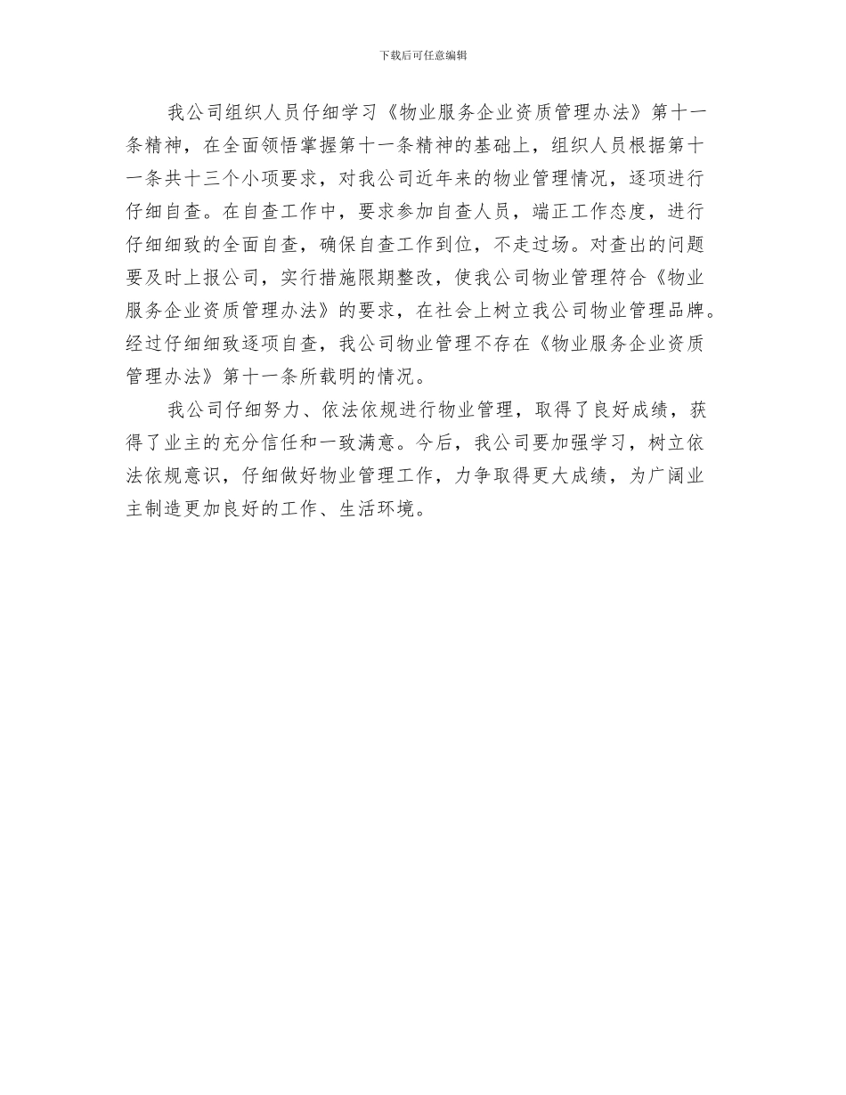 公司物业客服个人工作总结范本与公司物业管理成绩自查报告汇编_第3页