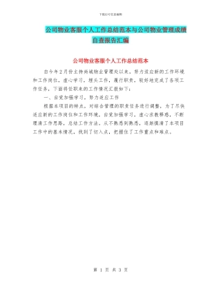 公司物业客服个人工作总结范本与公司物业管理成绩自查报告汇编