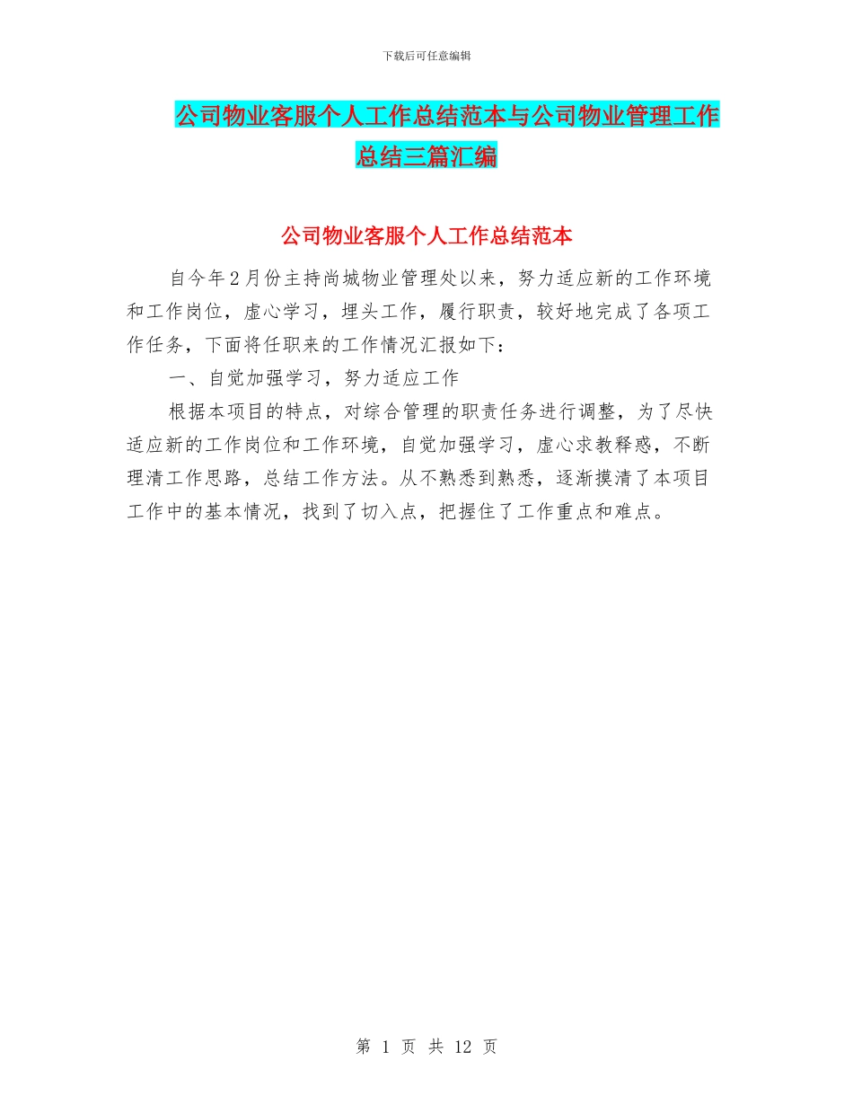 公司物业客服个人工作总结范本与公司物业管理工作总结三篇汇编_第1页