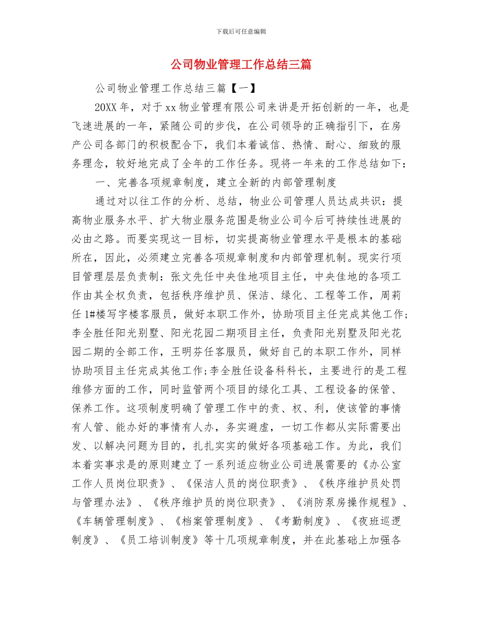 公司物业客服个人工作总结范本与公司物业管理工作总结三篇汇编_第2页