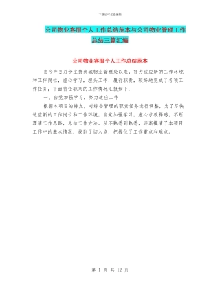 公司物业客服个人工作总结范本与公司物业管理工作总结三篇汇编