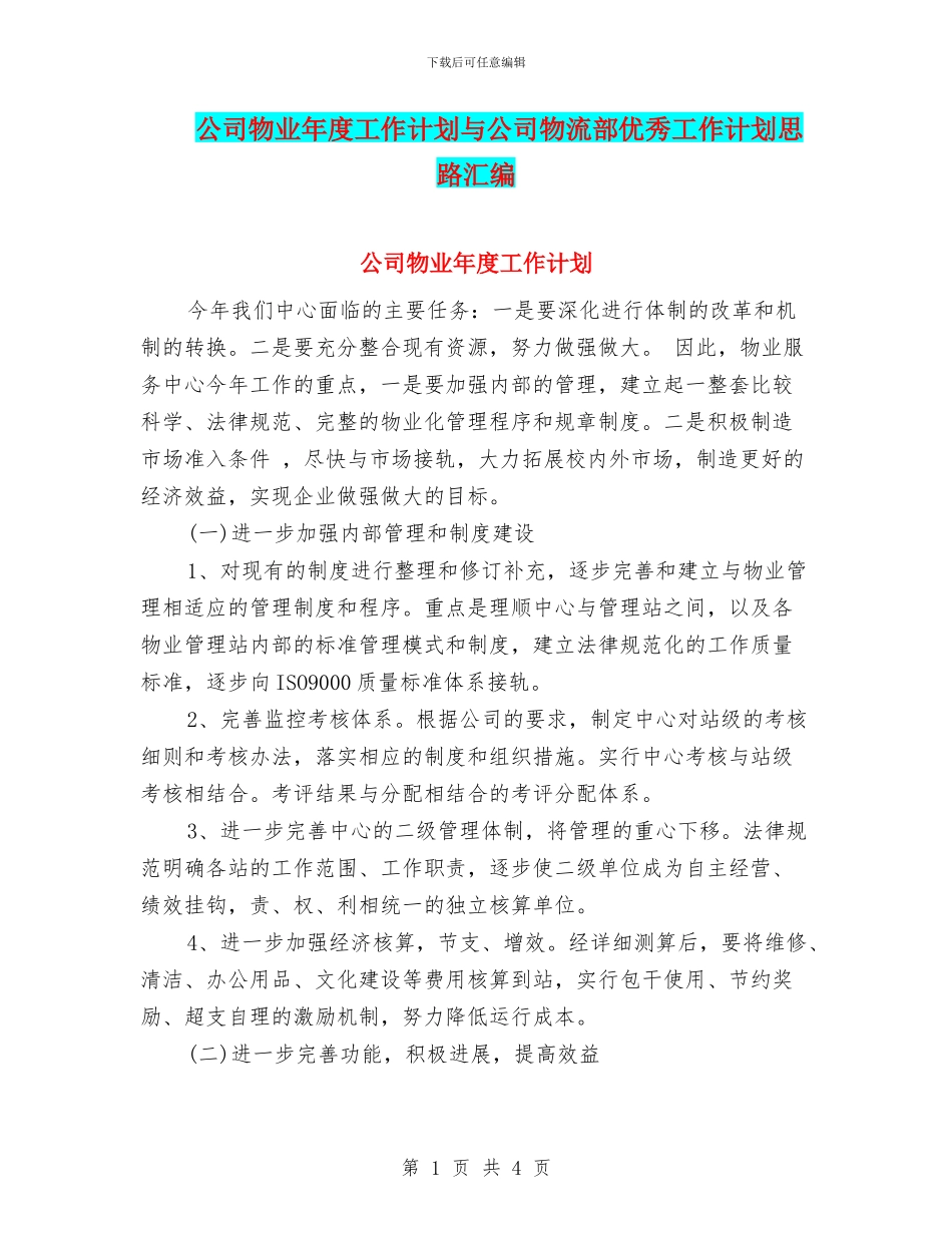 公司物业年度工作计划与公司物流部优秀工作计划思路汇编_第1页